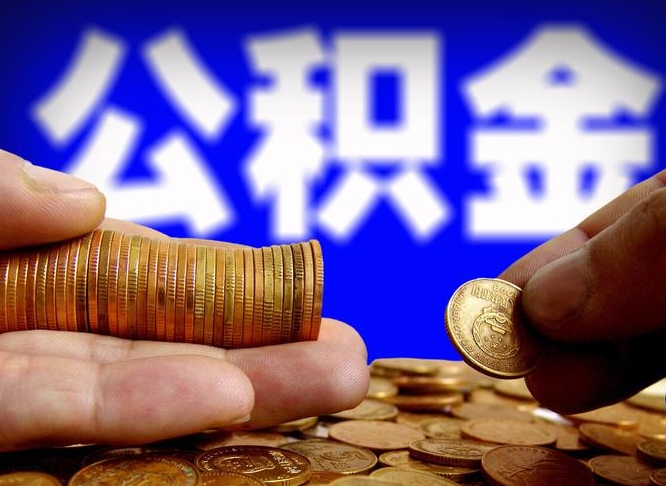 公积金有单边的吗-固原公积金代办平台